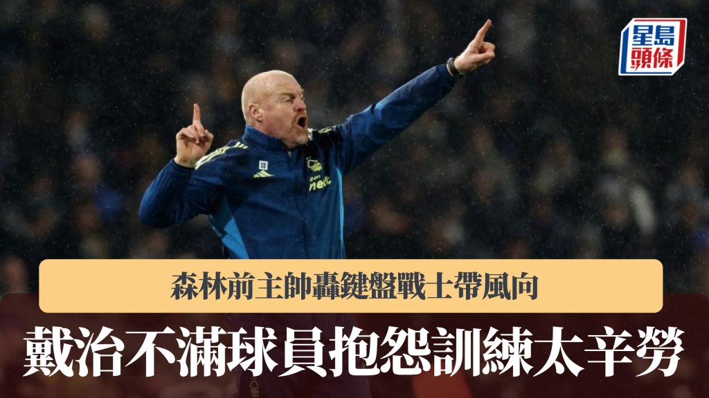 英超｜森林前主帥戴治轟鍵盤戰士帶風向　不滿球員抱怨訓練太辛勞。法新社