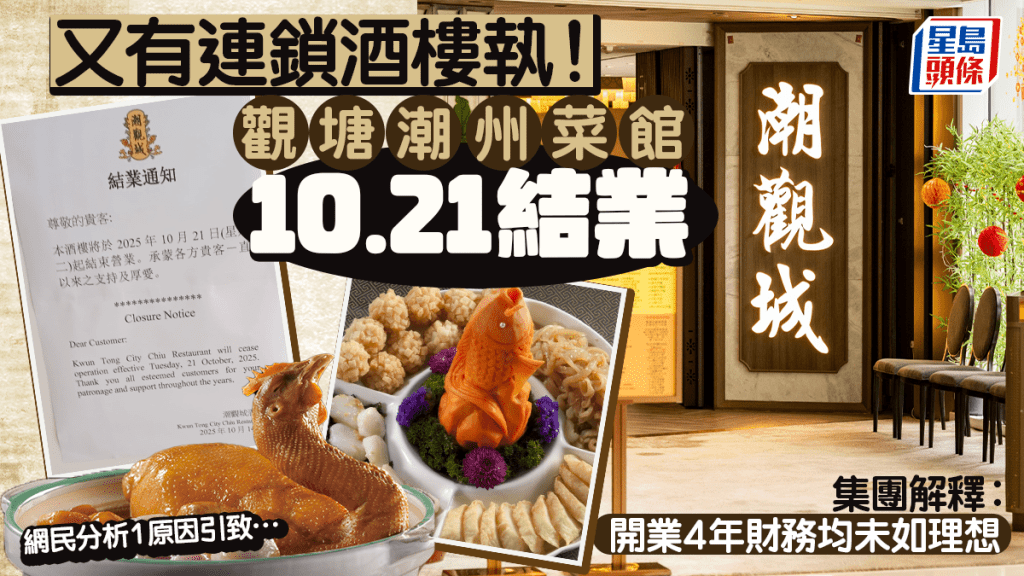 觀塘潮州菜館「潮觀城酒樓」10.21結業！集團解釋︰開業4年財務均未如理想 網民分析1原因引致…