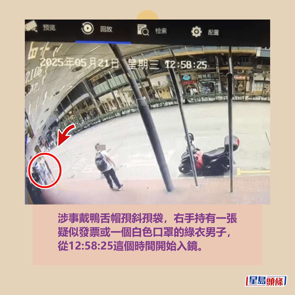 涉事戴鴨舌帽孭斜孭袋,右手持有一張 疑似發票或一個白色口罩的綠衣男子, 從12:58:25這個時間開始入鏡。fb「香港突發事故報料區2.0」截圖 涉事戴鴨舌帽孭斜孭袋,右手持有一張 疑似發票或一個白色口罩的綠衣男子, 從12:58:25這個時間開始入鏡。fb「香港突發事故報料區2.0」截圖