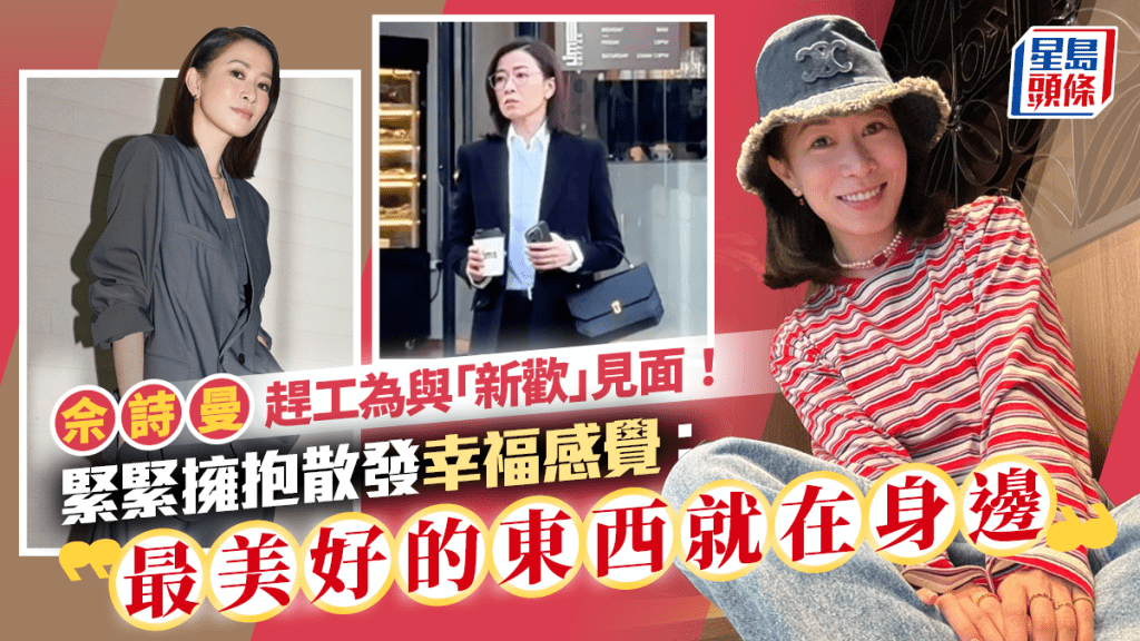 佘詩曼趕工為與「新歡」見面！緊緊擁抱散發幸福感覺：最美好的東西就在身邊