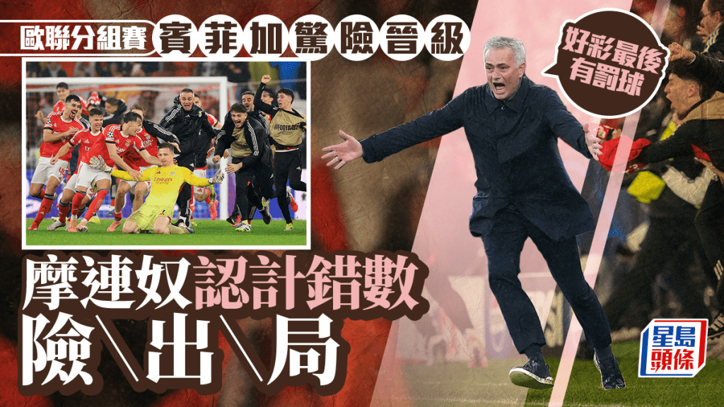 歐聯│摩連奴讚賓菲加值得晉級附加賽 承認計錯數險釀出局驚魂