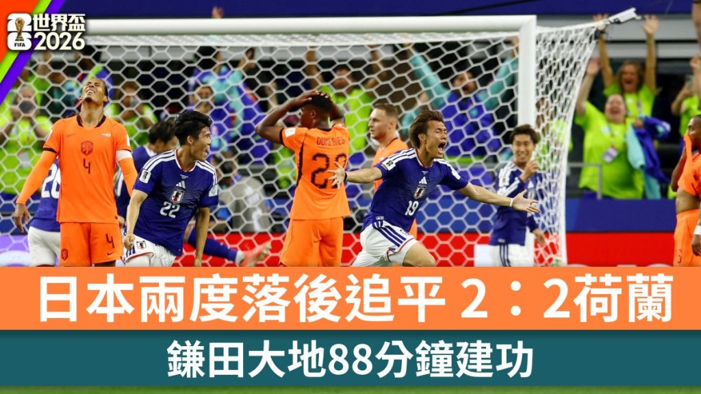 世界杯2026｜日本两度落后追平 2：2赛和荷兰。路透社