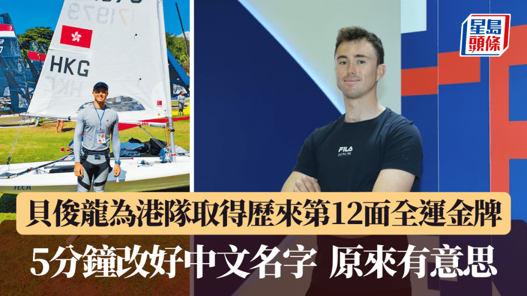 貝俊龍為港隊取得歷來第12面全運金牌。