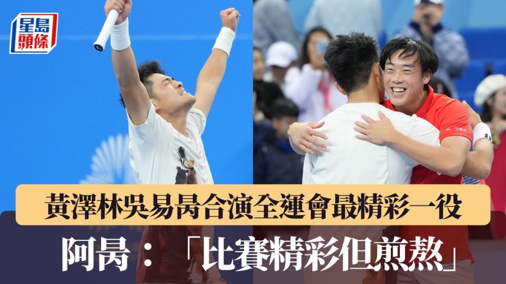 黄泽林吴易昺合演全运会网球最精彩一役。