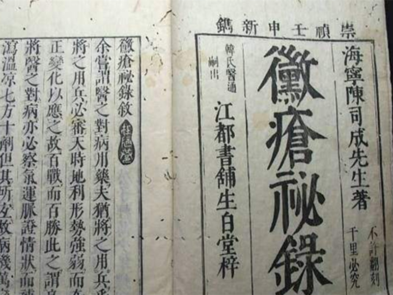 陈司成的《酶疮秘录》是中国第一部论述梅毒最完备的著作。