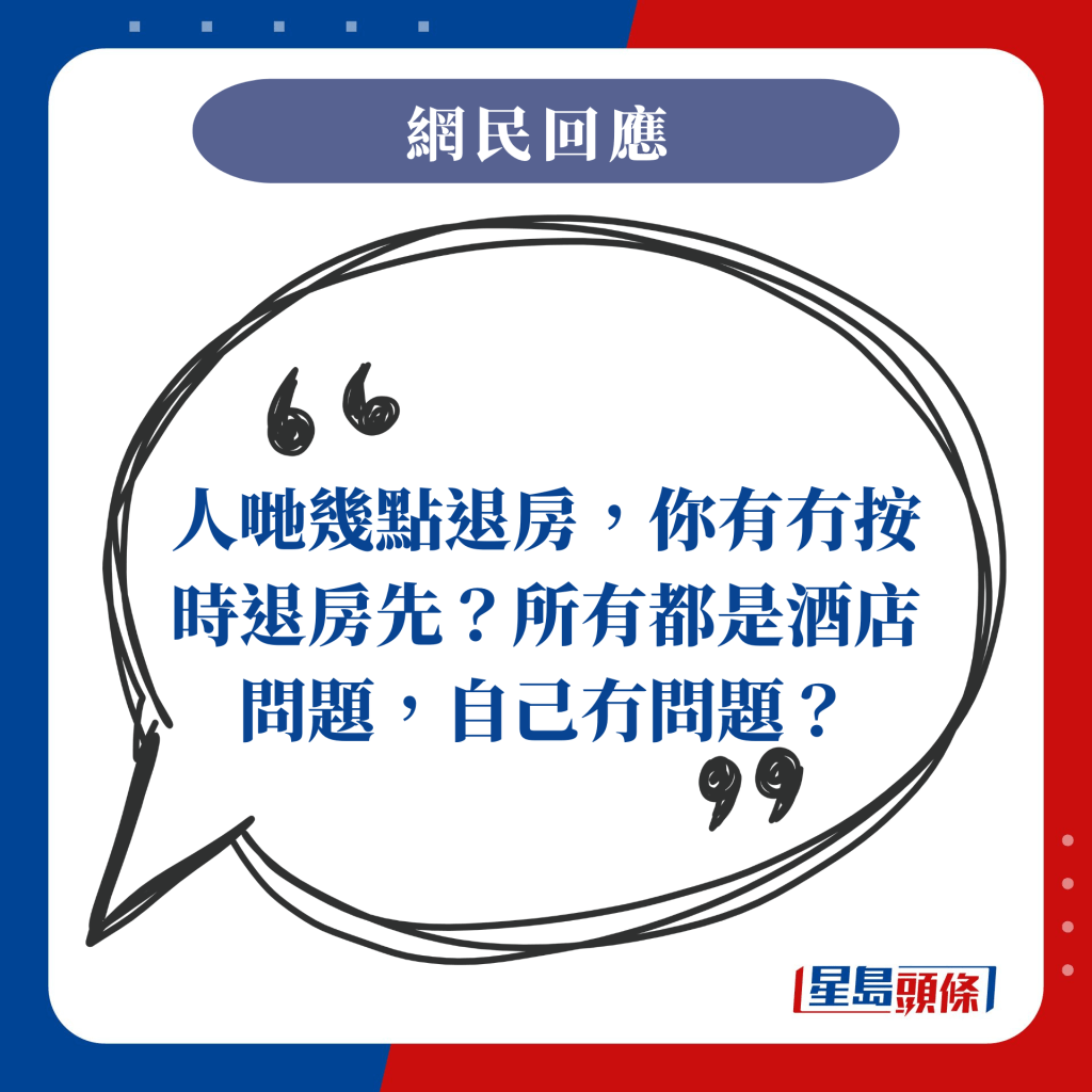 人哋幾點退房，你有冇按時退房先？所有都是酒店問題，自己冇問題？