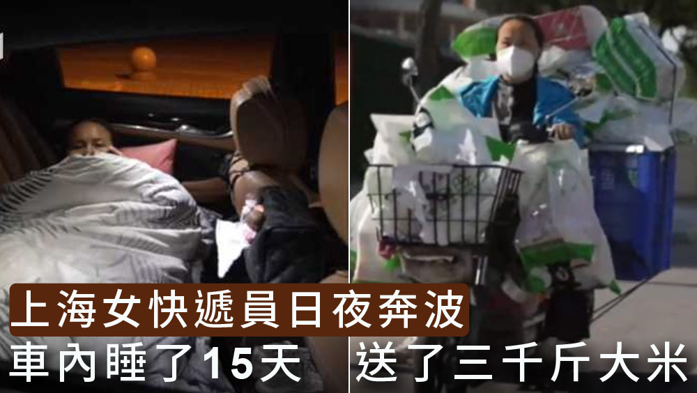 上海女快遞員連續工作15天睡私家車,送了3000斤大米。
