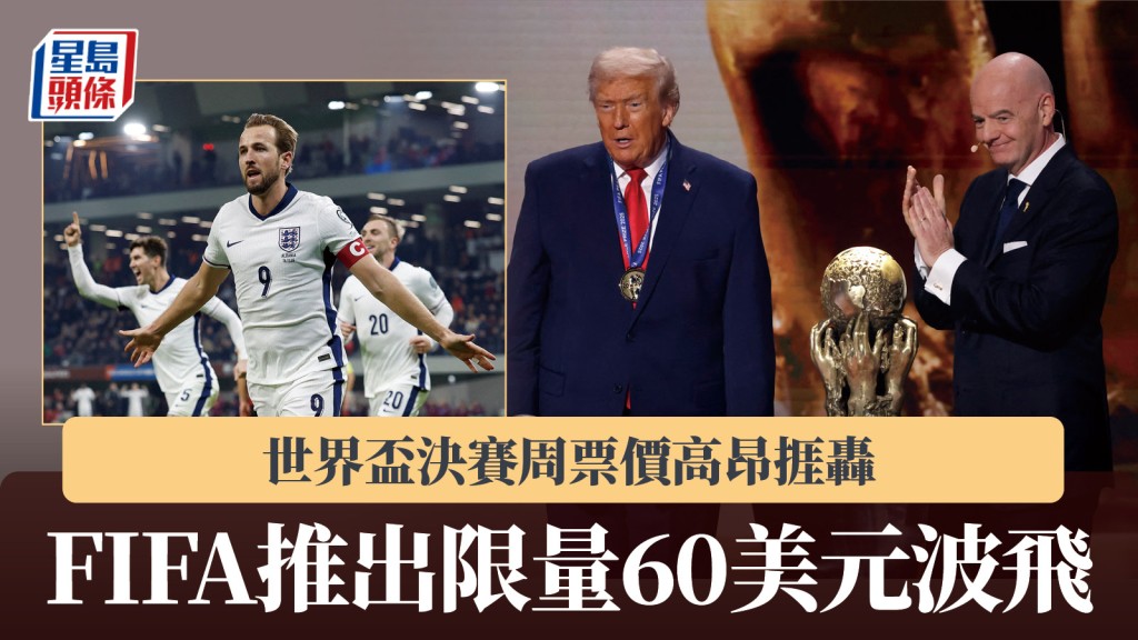 世界盃｜決賽周票價高昂捱轟 FIFA推出限量60美元平價波飛。路透社
