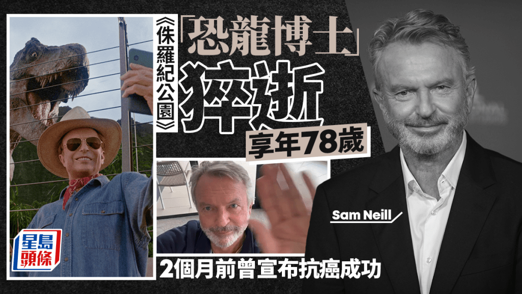 《侏羅紀公園》「恐龍博士」 森尼爾78歲猝逝  2個月前曾宣布抗癌成功
