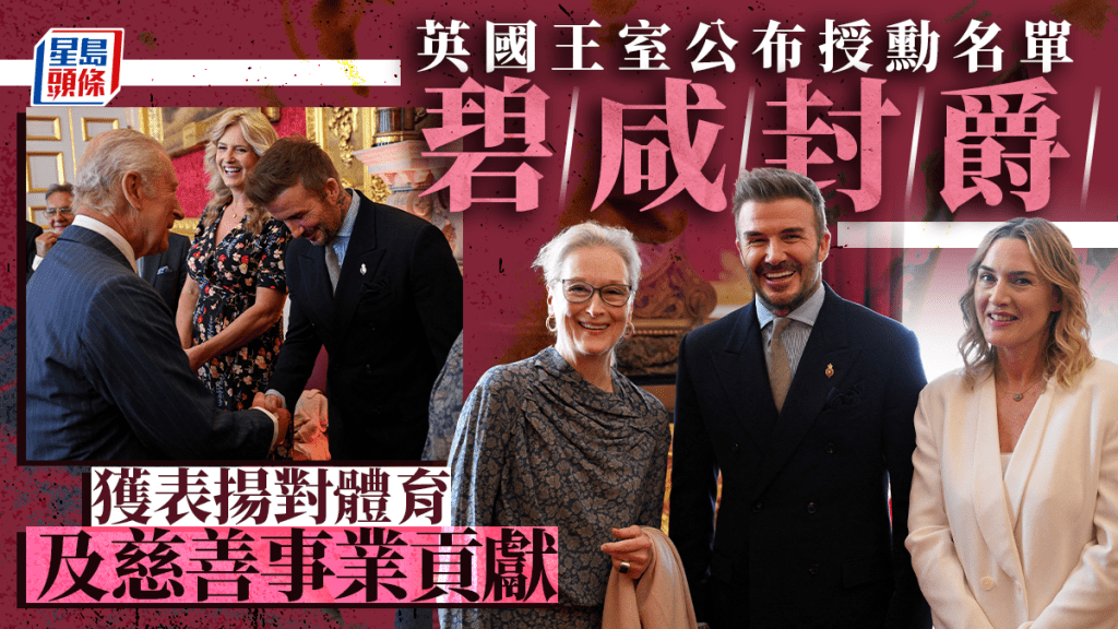 碧咸封爵 英國王室公布授勳名單 英格蘭國家隊前隊長獲表揚