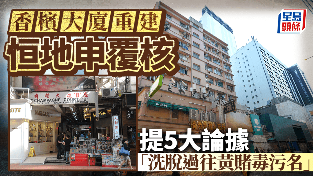 恒地申覆核香檳大廈重建 提5大論據「洗脫過往黃賭毒污名」