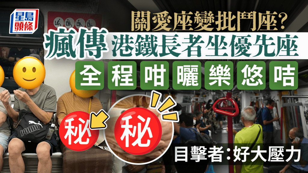 關愛座變批鬥座？瘋傳港鐵長者坐優先座全程咁曬樂悠咭 目擊者：好大壓力｜Juicy叮