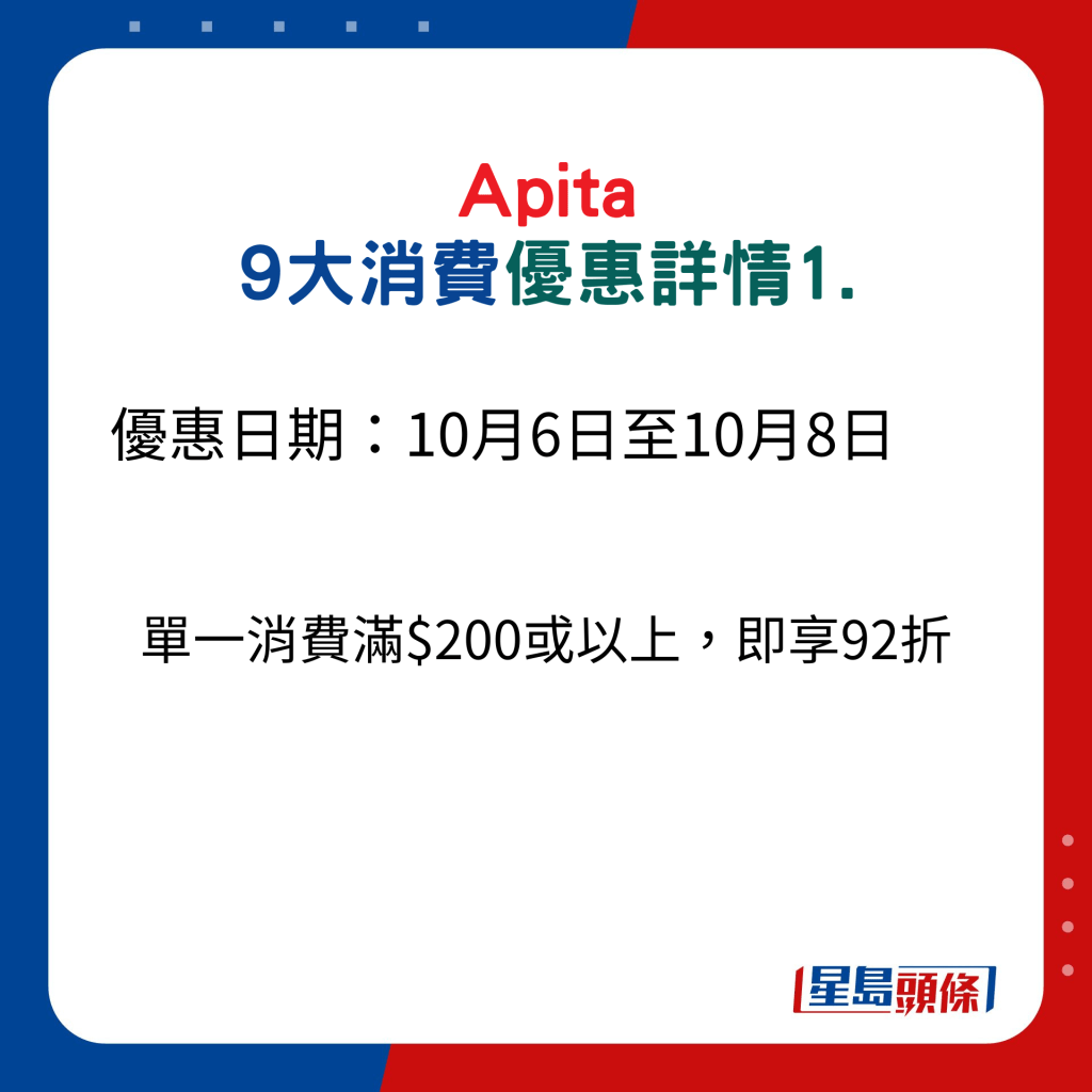 Apita 9大消費優惠詳情1.