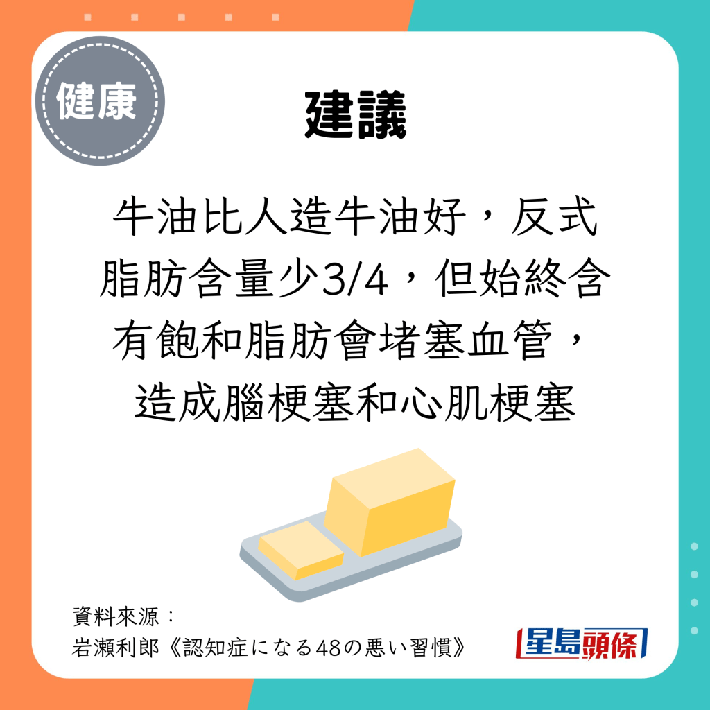 牛油比人造牛油好，反式脂肪含量少3/4，但始終含有飽和脂肪會堵塞血管，造成腦梗塞和心肌梗塞