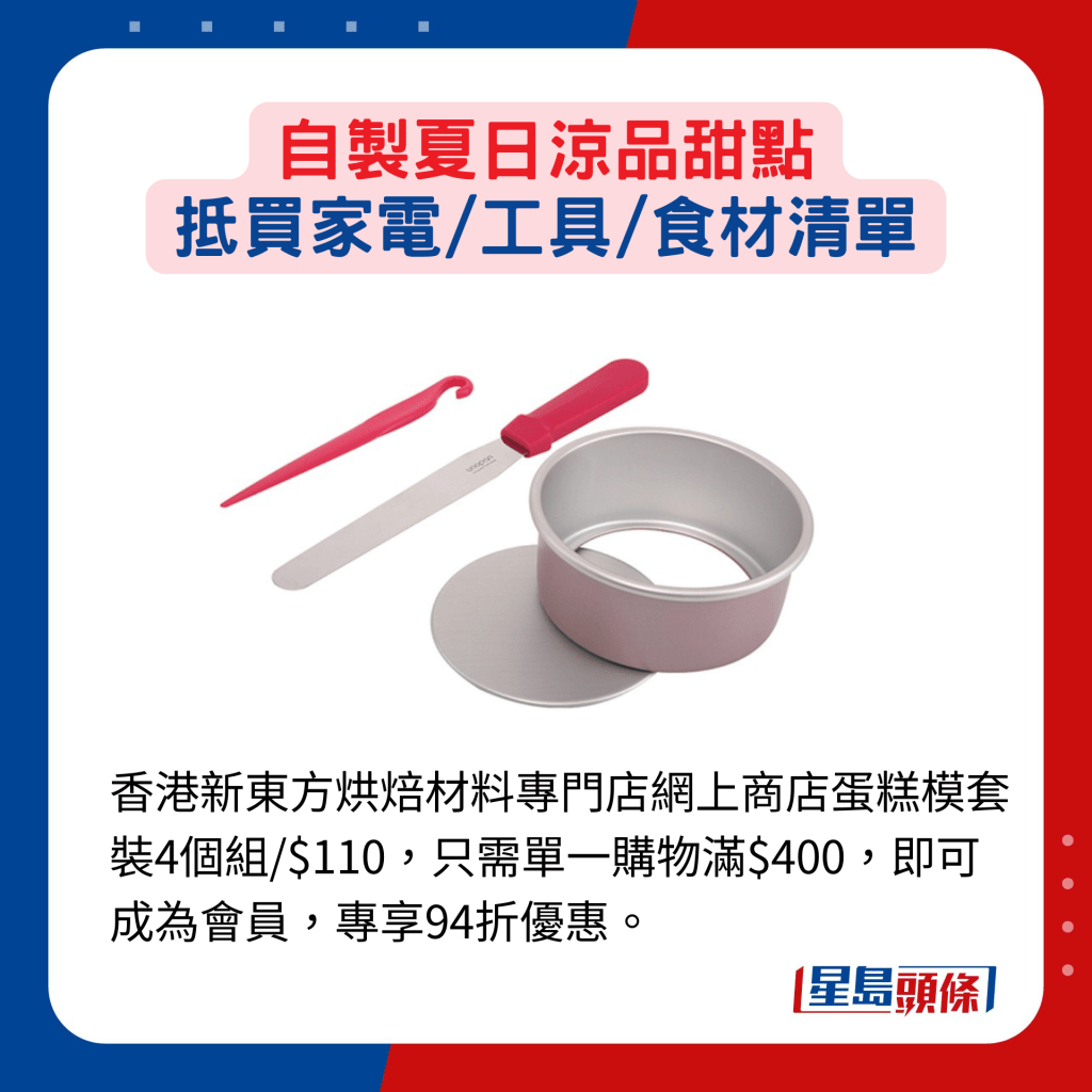 香港新東方烘焙材料專門店網上商店蛋糕模套裝4個組/$110，只需單一購物滿$400，即可成為會員，專享94折優惠。