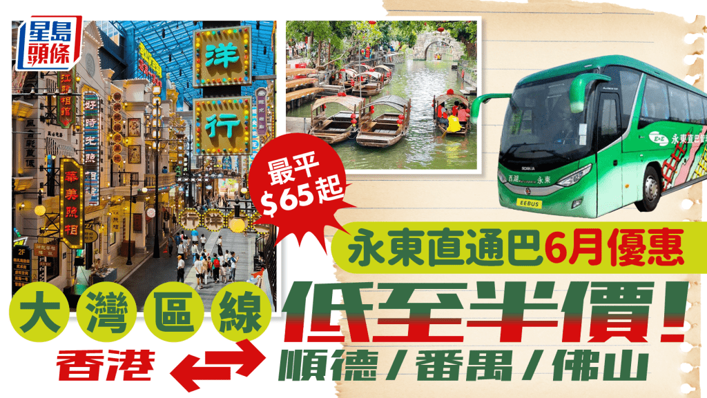 永東直通巴士優惠|6條大灣區跨境線低至半價!香港往返順德/番禺/佛山車票最平$65