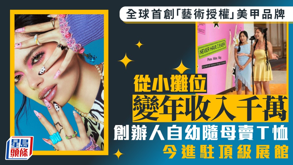 全球首创「艺术授权」美甲品牌 从小摊位变年收入千万 创办人自幼随母卖T恤 今进驻顶级展馆