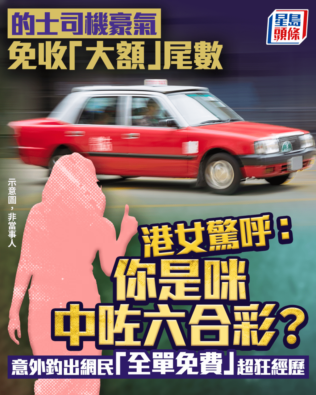 的士司機豪氣免收「大額」尾數 港女驚呼:中咗六合彩? 意外釣出網民「全單免費」超狂經歷|Juicy叮 的士司機豪氣免收「大額」尾數 港女驚呼:中咗六合彩? 意外釣出網民「全單免費」超狂經歷|Juicy叮