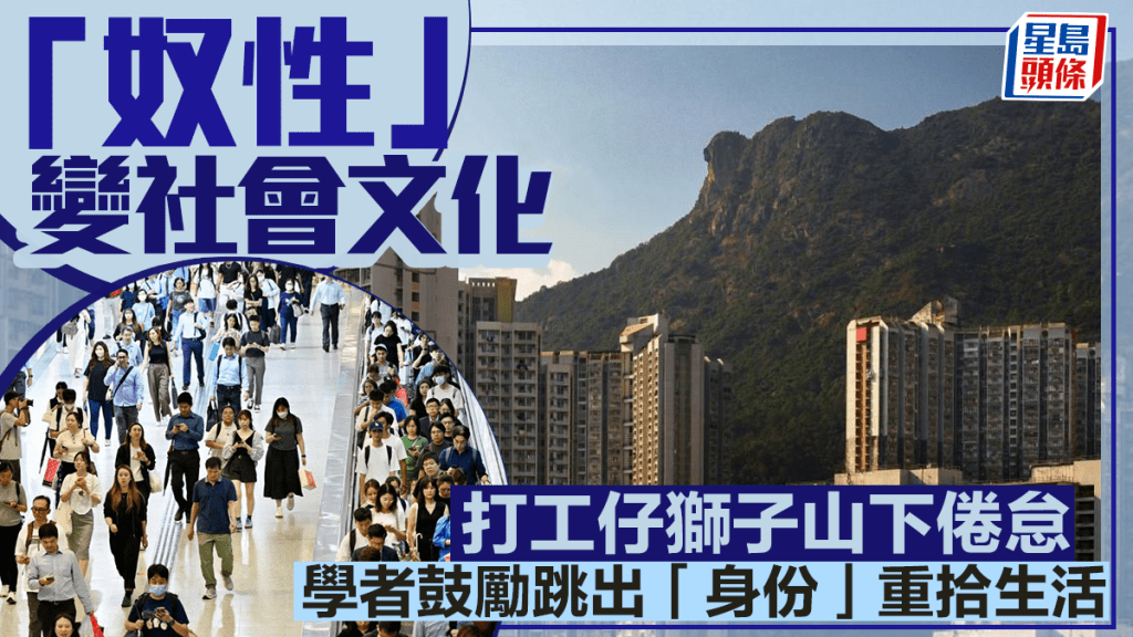 每日雜誌｜「奴性」變社會文化  打工仔獅子山下倦怠  學者鼓勵跳出「身份」重拾生活