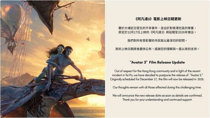 大埔宏福苑五级火｜《阿凡达3》香港上映日期延至2026年推出  电影公司：对受影响市民致以最深切慰问