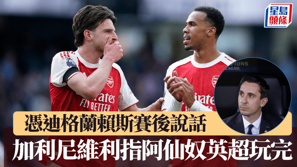 加利尼维利断言阿仙奴英超争冠已完蛋。美联社