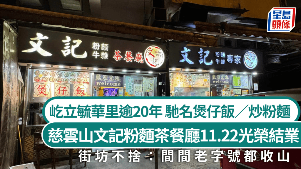 慈雲山文記粉麵茶餐廳11.22光榮結業  屹立毓華里逾20年 馳名煲仔飯／炒粉麵 街坊不捨：間間老字號都收山