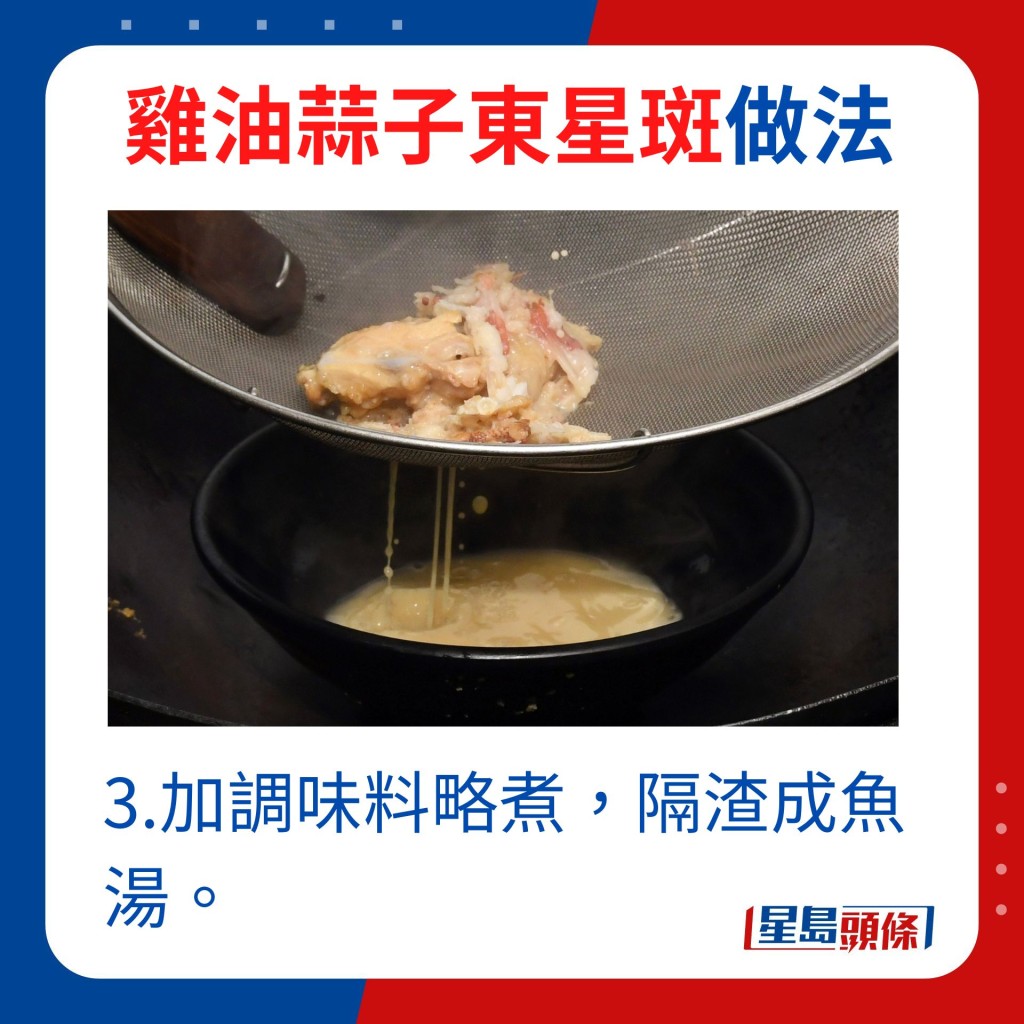 3.加调味料略煮，隔渣成鱼汤。