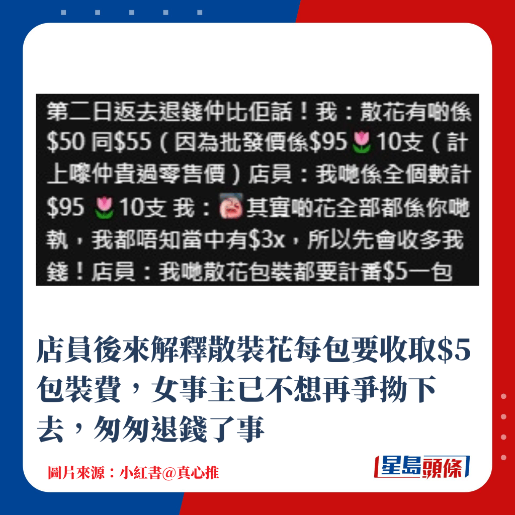 店員後來解釋散裝花每包要收取$5包裝費，女事主已不想再爭拗下去，匆匆退錢了事