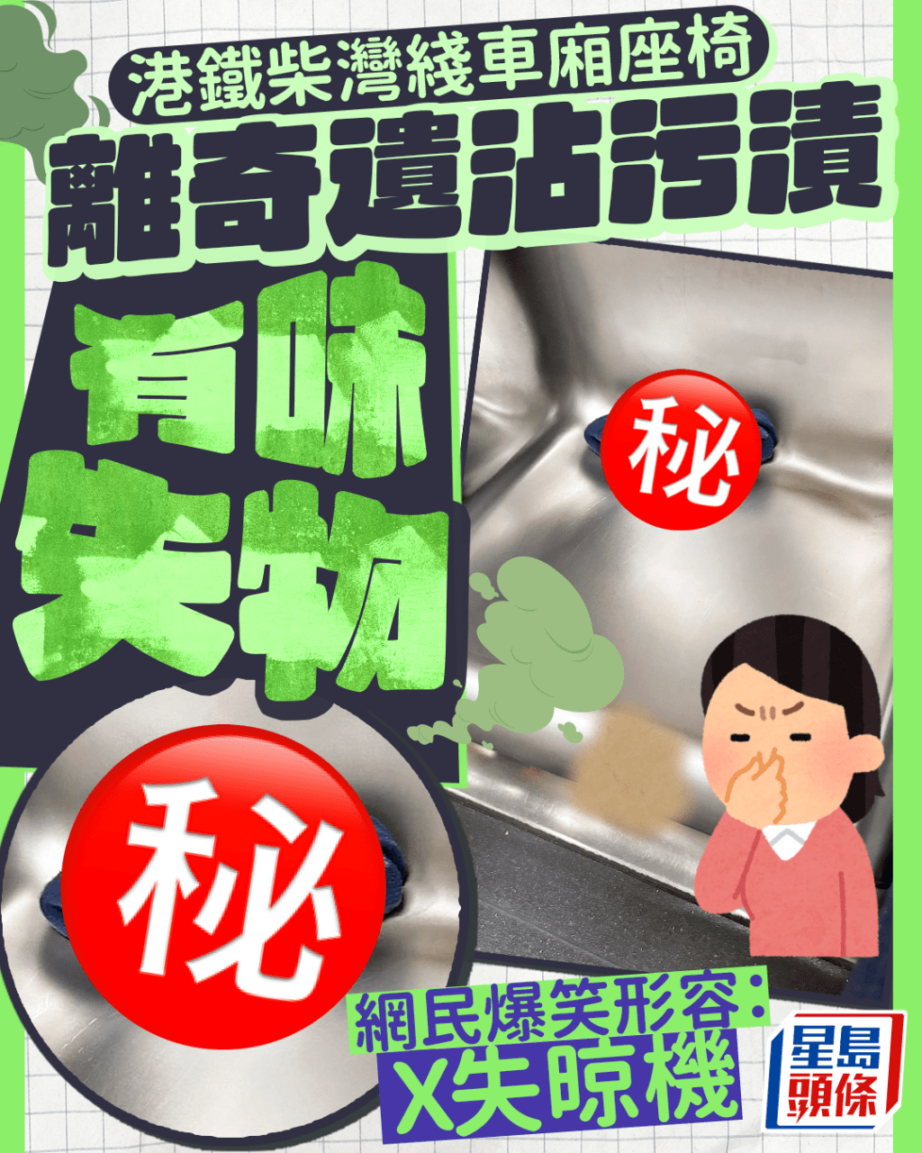 港鐵柴灣綫車廂座椅 離奇遺沾污漬「有味」失物 網民爆笑形容:X失晾機 港鐵柴灣綫車廂座椅 離奇遺沾污漬「有味」失物 網民爆笑形容:X失晾機