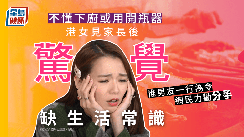 港女到男友家「見家長」後,驚覺自己欠缺生活常識。示意網圖/《愛回家之開心速遞》劇照