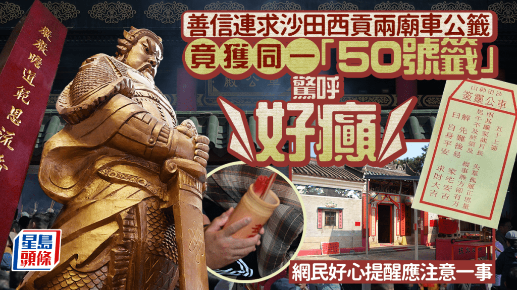 善信連求沙田西貢兩廟車公籤 竟獲同一50號籤 驚呼「好癲」 網民好心提醒應注意一事｜Juicy叮（資料圖片）