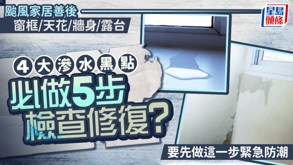 颱風樺加沙｜颱風家居善後 窗框/天花/牆身/露台滲水必做5步檢查修復？1招緊急防潮