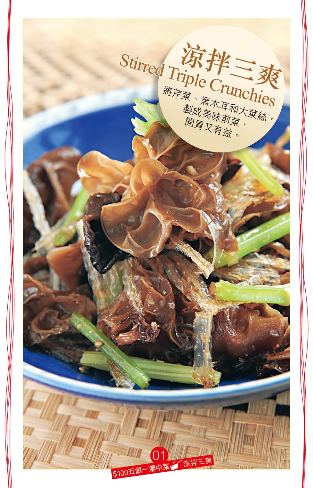 涼拌三爽  開胃素菜