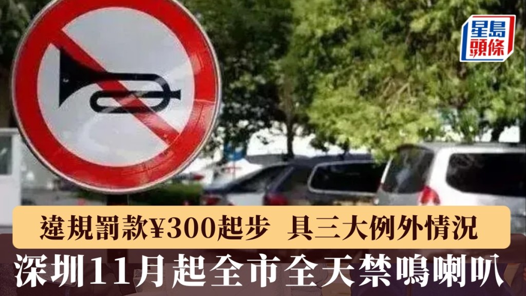 深圳下月起全市全天禁止机动车鸣喇叭为期五年。深圳交警权威发布