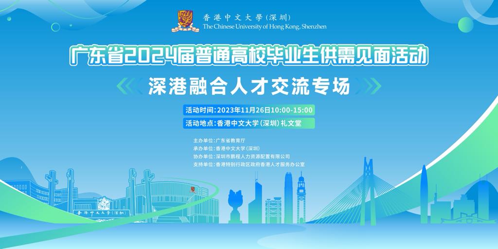廣東省2024屆普通高校畢業生系列供需見面會活動——深港融合人才交流專場，將於11月26日在香港中文大學（深圳）舉辦。