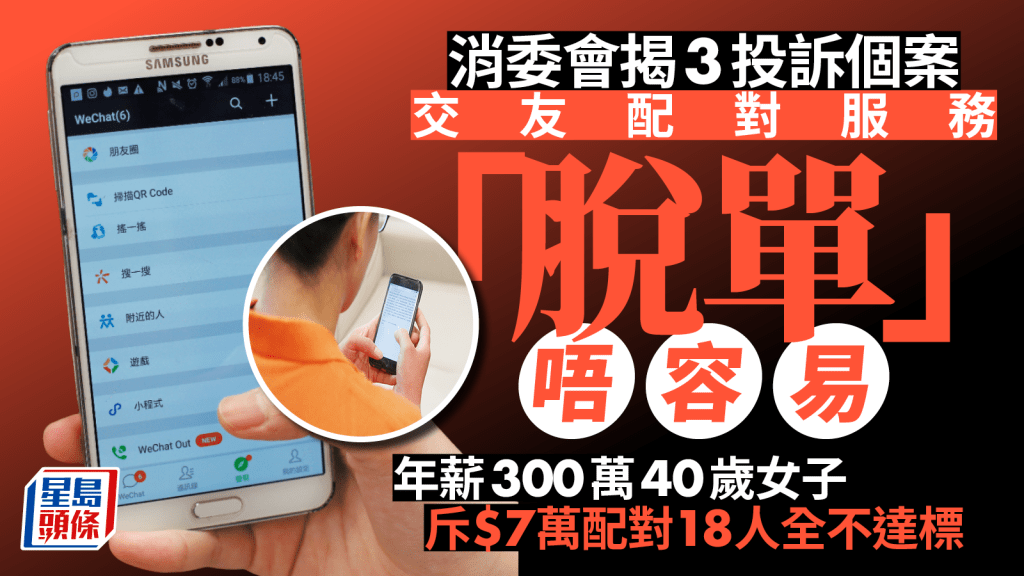 消委會交友配對︱40歲女士斥資7萬配對落空 推薦18人無一完全符合條件