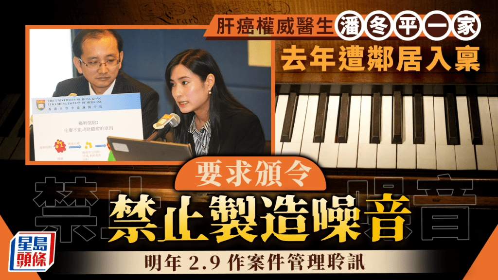 肝癌權威醫生潘冬平一家去年遭鄰居入稟指噪音滋擾 今閉門處理和解會議