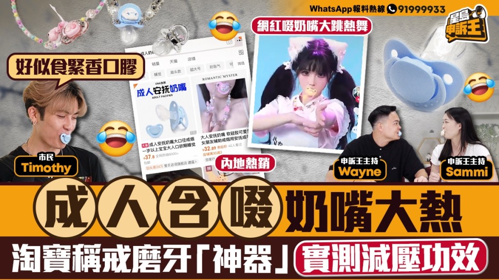 星島申訴王｜成人奶嘴熱賣聲稱「治失眠磨牙」 專家實證揭功效謬誤