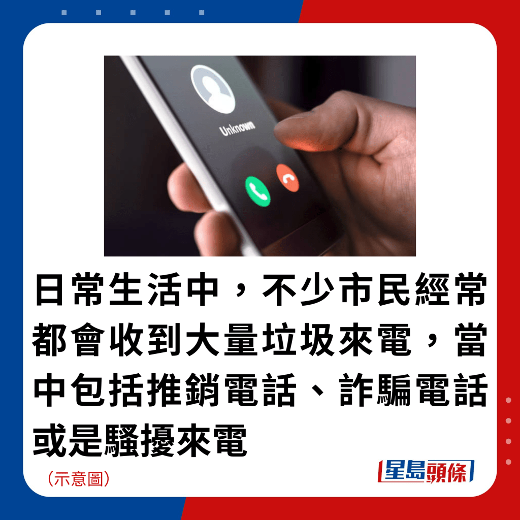 日常生活中，不少市民经常都会收到大量垃圾来电，当中包括推销电话、诈骗电话或是骚扰来电