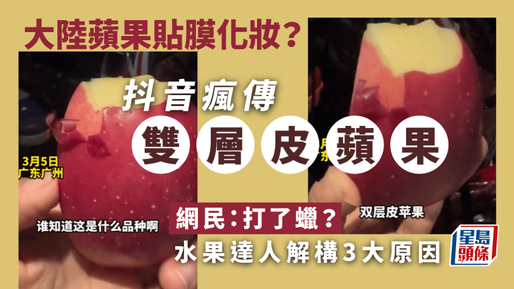 「雙皮蘋果」抖音瘋傳 網民質疑打厚蠟貼膜 水果達人解構3大原因