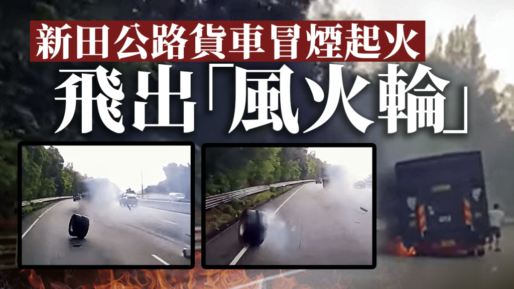新田公路發生火燒車事件。