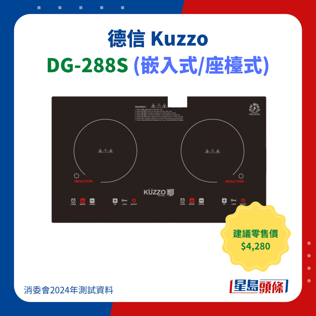 德信 Kuzzo DG-288S (嵌入式/座﻿檯﻿式電磁爐) 