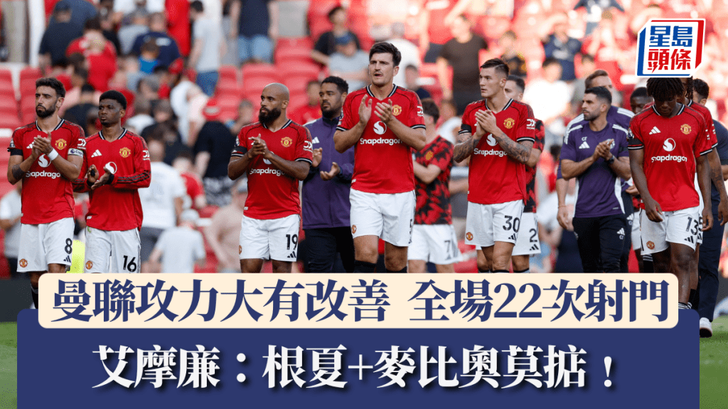 曼聯攻力大有改善，22次射門破14年紀錄。路透社