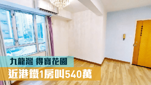 得寶花園D座低層5室，實用面積381方呎，現以540萬放售。