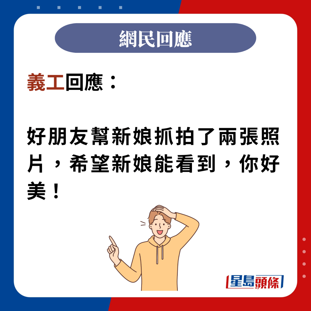 義工回應：  好朋友幫新娘抓拍了兩張照片，希望新娘能看到，你好美！