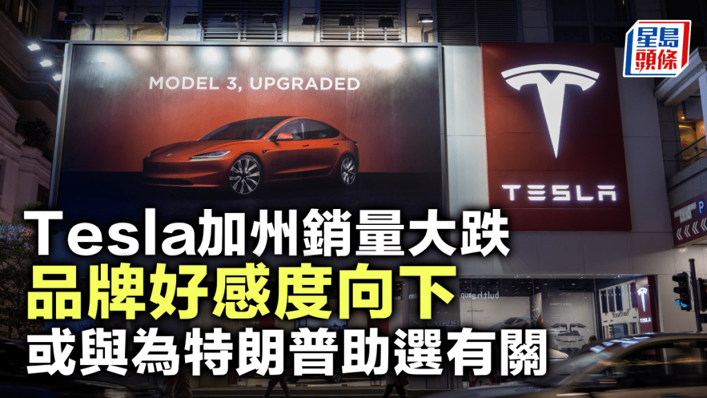 Tesla加州銷量大跌 品牌好感度向下 或與為特朗普助選有關