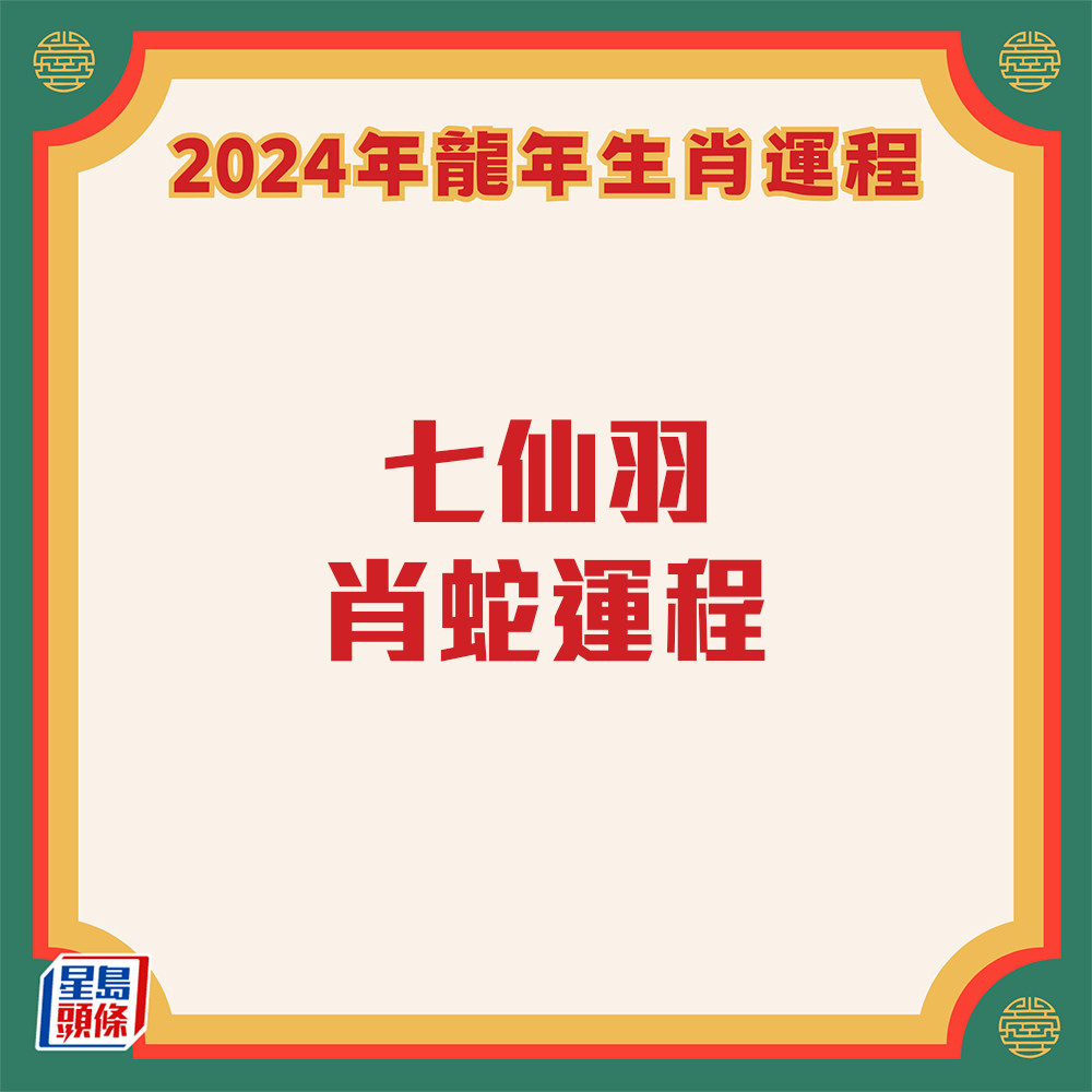 七仙羽 - 屬蛇生肖運程2024