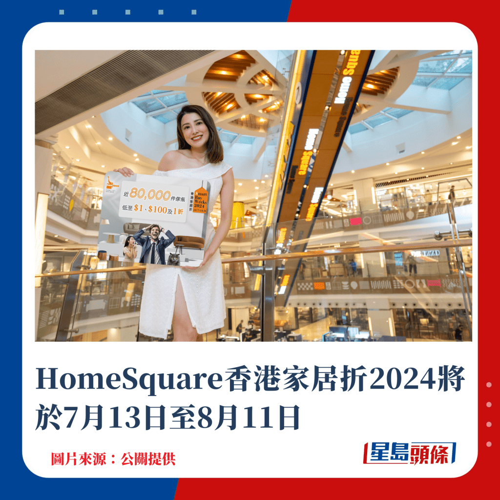 HomeSquare香港家居折2024將於7月13日至8月11日