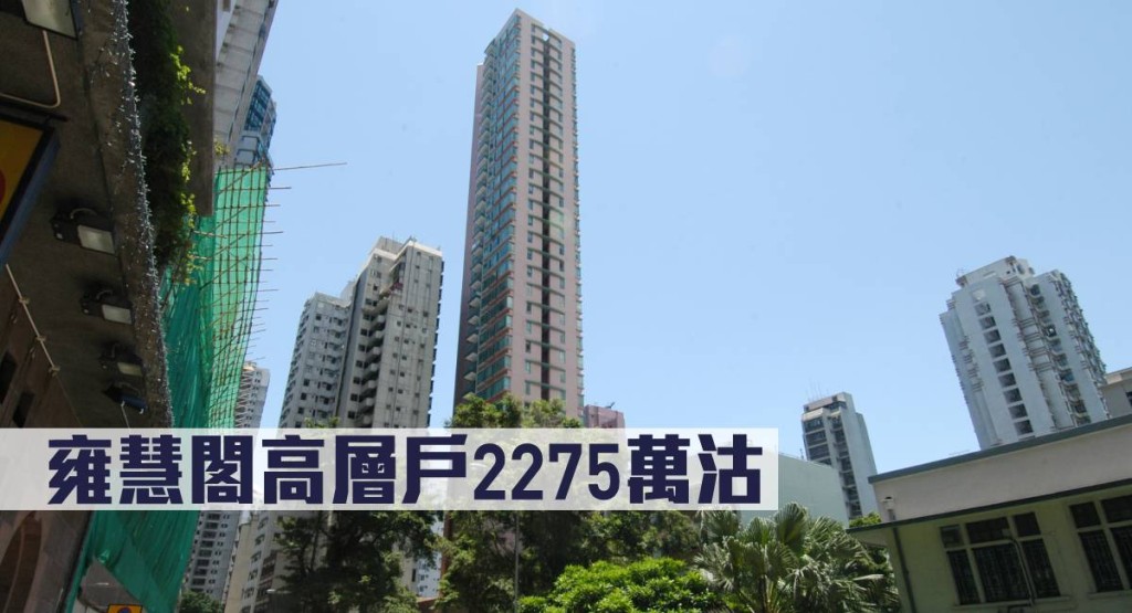 雍慧閣一個高層單位2275萬易手。