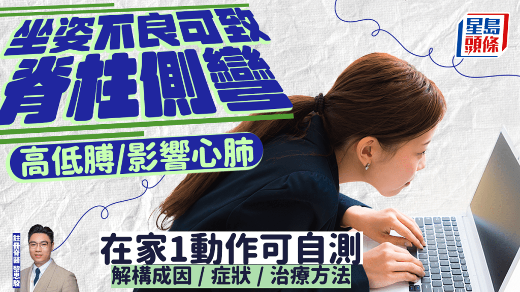 脊柱側彎｜坐姿不良致高低膊恐影響心肺 大人小孩治療大不同 脊醫教1招自測
